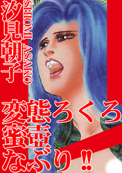 変態ろくろ蜜壺なぶり！！