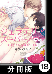 ジェラテリアスーパーノヴァ　royal vanilla　【分冊版】6