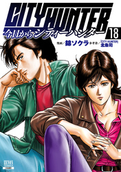 今日からCITY HUNTER 18巻【特典イラスト付き】
