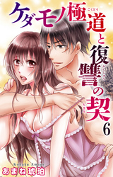 ケダモノ極道と復讐の契 6