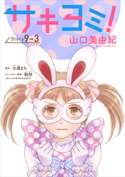 サキヨミ！［1話売り］ story09-3