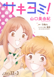 サキヨミ！［1話売り］ story13-3