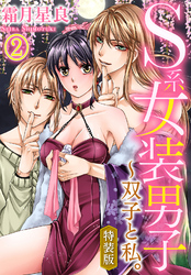 【特装版】S系女装男子～双子と私。（2）