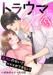 トラウマにKiss～元カレのせいで×××ができない！【合本版】[ボル恋comic]