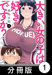 大きい女の子は好きですか？【分冊版】