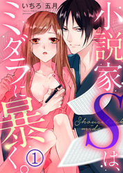 小説家Ｓは、ミダラに暴く。