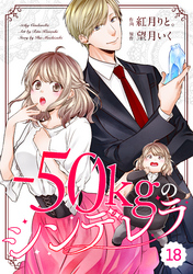 comic Berry’s-50㎏のシンデレラ18巻