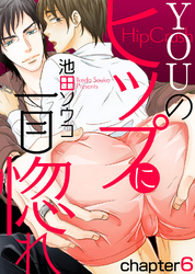 YOUのヒップに一目惚れ chapter6
