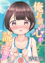 俺、お前の心が読めるんだけど（3）