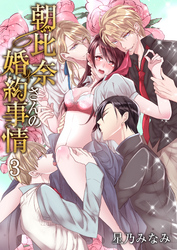 朝比奈さんの婚約事情―4人だなんて聞いてないっ！―　3巻