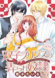 双子プリンスの弄られ奴隷【分冊版】 2話