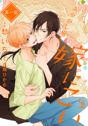 嫁にこい～あやかし癒し～