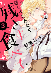 優しくしたなら残さず食べて(3)　謎多き堅物マスター×一途なクールビューティー男の娘（前編）