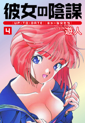 彼女の陰謀４