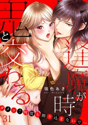 鬼と交わる逢魔が時～ダメッ！何度も擦り込まないで…(31)
