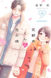 花野井くんと恋の病（１９）