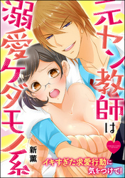 元ヤン教師は溺愛ケダモノ系 イキすぎた求愛行動に気をつけて！（分冊版）　【第5話】