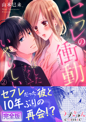 セフレの衝動…はしたなくて、いやらしい【完全版】２