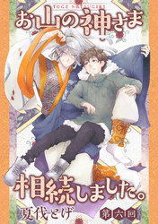 お山の神さま相続しました。【分冊版】  6話