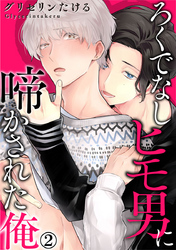 ろくでなしヒモ男に啼かされた俺 2巻