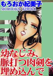幼なじみ、脈打つ肉剣を埋め込んで