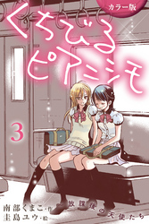 [カラー版]くちびるピアニシモ～放課後の天使たち 3巻〈スカートのひだに隠して〉