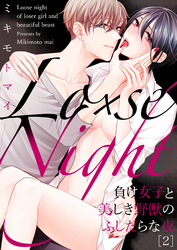 Lo×se Night～負け女子と美しき野獣のふしだらな夜(2)