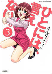 ひとには、言えない。【完全版】（分冊版）　【第3話】