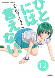 ひとには、言えない。【完全版】（分冊版）　【第12話】