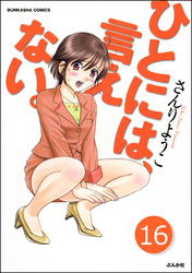 ひとには、言えない。【完全版】（分冊版）　【第16話】