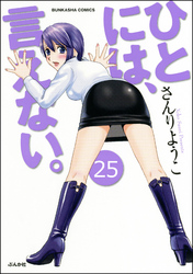 ひとには、言えない。【完全版】（分冊版）　【第25話】
