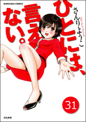 ひとには、言えない。【完全版】（分冊版）　【第31話】