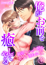 俺がお前を癒してやる～個室スパで火照るカラダ重ねる夜（4）