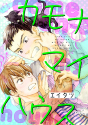 カモナマイハウス（4）