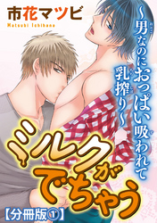 ミルクがでちゃう～男なのにおっぱい吸われて乳搾り～【分冊版】