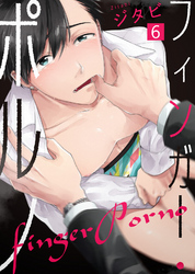 フィンガー・ポルノ(6)
