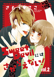Sweet Devilにはさからえない！【分冊版】 2話