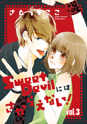 Sweet Devilにはさからえない！【分冊版】 3話