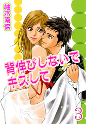 背伸びしないでキスして【分冊版】3