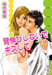 背伸びしないでキスして【分冊版】4
