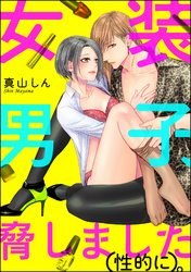 女装男子、脅しました（性的に）。