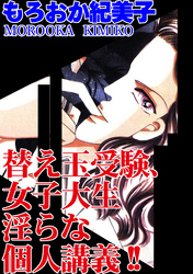 替え玉受験、女子大生淫らな個人講義！！