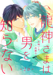 龍神さまは男を知らない 分冊版 2
