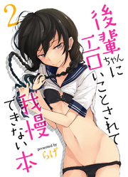 後輩ちゃんにエロいことされて我慢できない本(2)