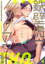 鉄壁虎穴ノックアウト　4巻