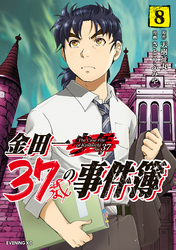 金田一３７歳の事件簿（８）