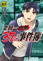 金田一３７歳の事件簿（１０）