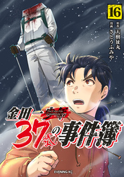 金田一３７歳の事件簿（１６）