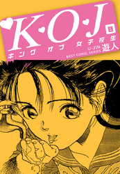 Ｋ・Ｏ・Ｊ　キングオブ女子校生　８