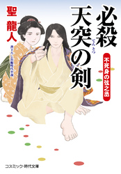 必殺 天突の剣 不死身の弦之丞